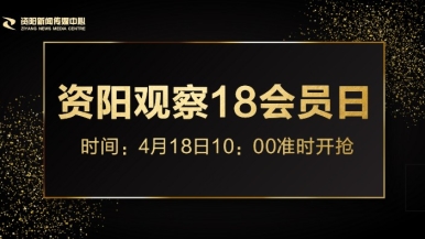 久操射精阁福利来袭，就在“资阳观察”18会员日